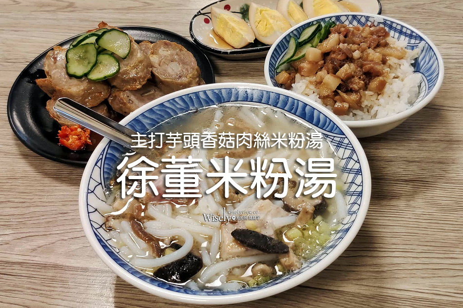 徐董米粉湯︱主打芋頭香菇肉絲米粉湯可選粗細︱內容多價偏高︱捷運景美站