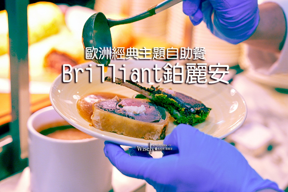 歐洲經典主題自助餐︱集結西德義法餐桌名菜︱JR東日本大飯店.台北鉑麗安