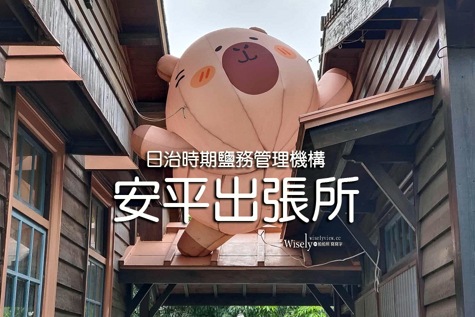 安平出張所︱日治時期鹽務管理機構︱DIY鹽御守︱水豚家族︱台南免費景點