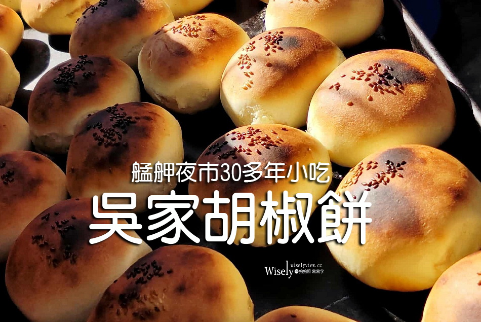 艋舺夜市｜吳家胡椒餅35元︱阿珍滷雞腳︱三水街無名滷雞腳︱捷運龍山寺站