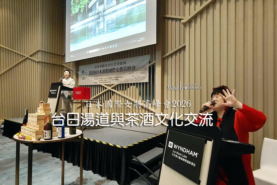 日本國際女將高峰會︱台日湯道與茶酒文化交流︱日月潭力麗溫德姆溫泉酒店