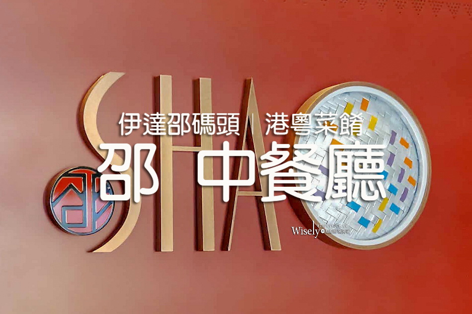 邵 中餐廳︱伊達邵碼頭︱港粵菜餚︱日月潭力麗溫德姆溫泉酒店