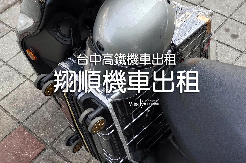 翔順機車出租託運︱台中高鐵.台中車站.朝馬轉運站︱甲地乙還︱預約享折扣