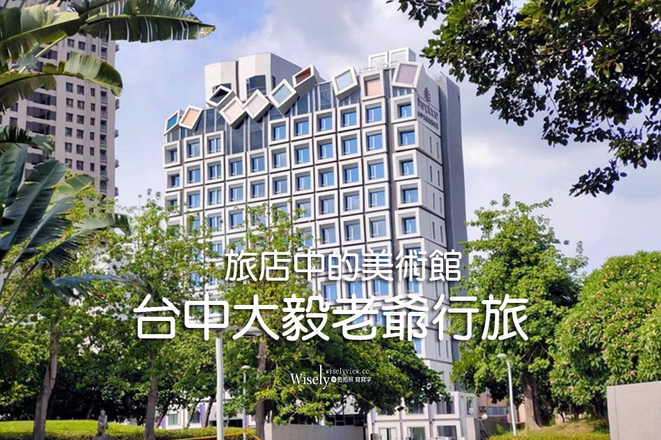 台中大毅老爺行旅︱旅店中的美術館︱ZEBRA餐廳︱相鄰審計新村.草悟道