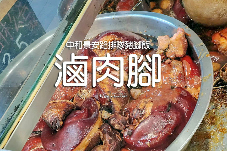 滷肉腳︱中和景安路豬腳飯︱腿庫中段任選︱甜不辣清湯喝到飽︱捷運景安站