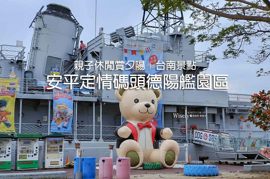 安平定情碼頭德陽艦園區︱軍艦改造主題博物館︱台南親子休閒賞夕陽景點