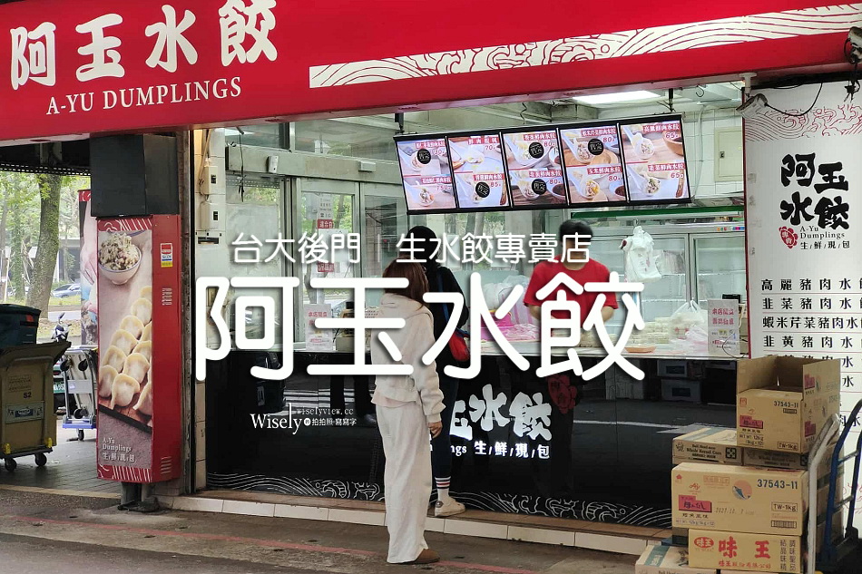 阿玉水餃.生水餃專賣店︱菜單宅配︱堅持手工守舊創新︱科技大樓站