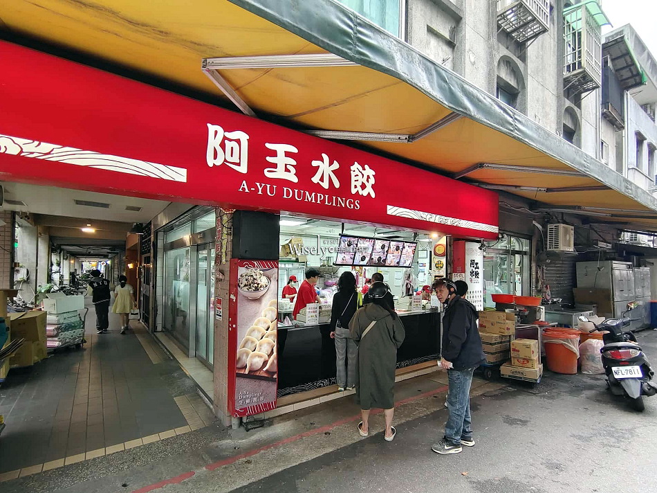阿玉水餃.生水餃專賣店︱菜單宅配︱堅持手工守舊創新︱科技大樓站