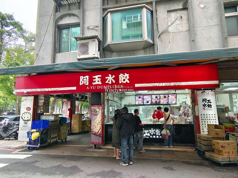 阿玉水餃.生水餃專賣店︱菜單宅配︱堅持手工守舊創新︱科技大樓站