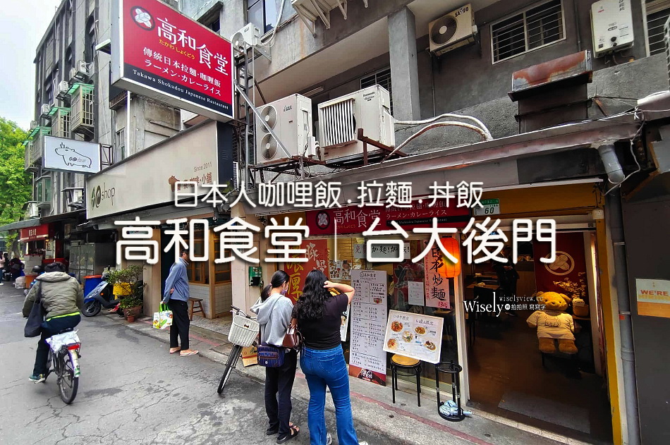 高和食堂︱日本人經營︱免費加飯麵︱咖哩飯.拉麵.丼飯︱捷運科技大樓站 高和食堂︱日本人經營︱免費加飯麵︱咖哩飯.拉麵.丼飯︱捷運科技大樓站