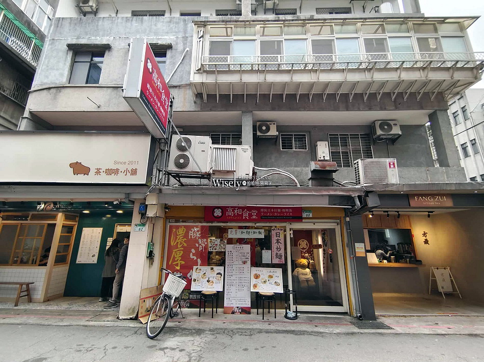 高和食堂︱日本人經營︱免費加飯麵︱咖哩飯.拉麵.丼飯︱捷運科技大樓站 高和食堂︱日本人經營︱免費加飯麵︱咖哩飯.拉麵.丼飯︱捷運科技大樓站