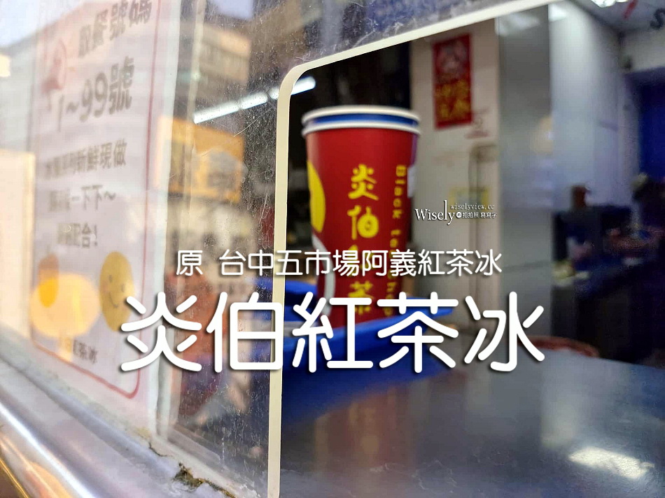 炎伯紅茶冰.菜單︱台中忠孝夜市︱紅茶冰.水果茶︱重量杯1000cc只要35元