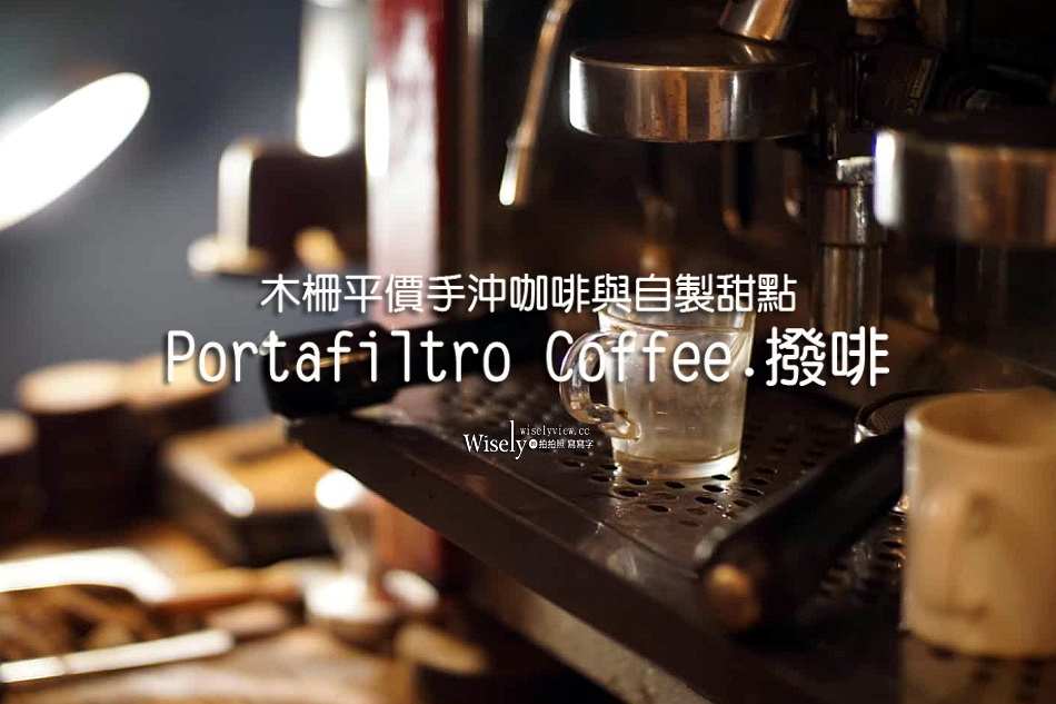 Portafiltro Coffee.撥啡︱平價手沖咖啡與自製甜點︱捷運萬芳醫院站美食