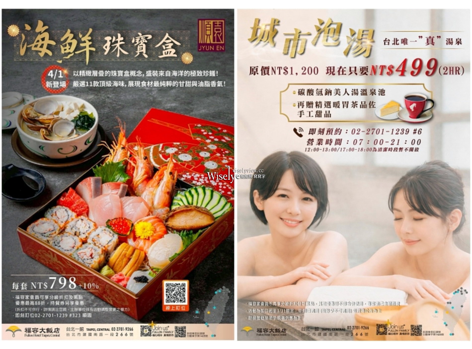 福容大飯店.台北一館︱順園.海鮮珠寶盒︱城市泡湯.三溫暖 +大廳酒吧.下午茶 福容大飯店.台北一館︱順園.海鮮珠寶盒︱城市泡湯.三溫暖 +大廳酒吧.下午茶