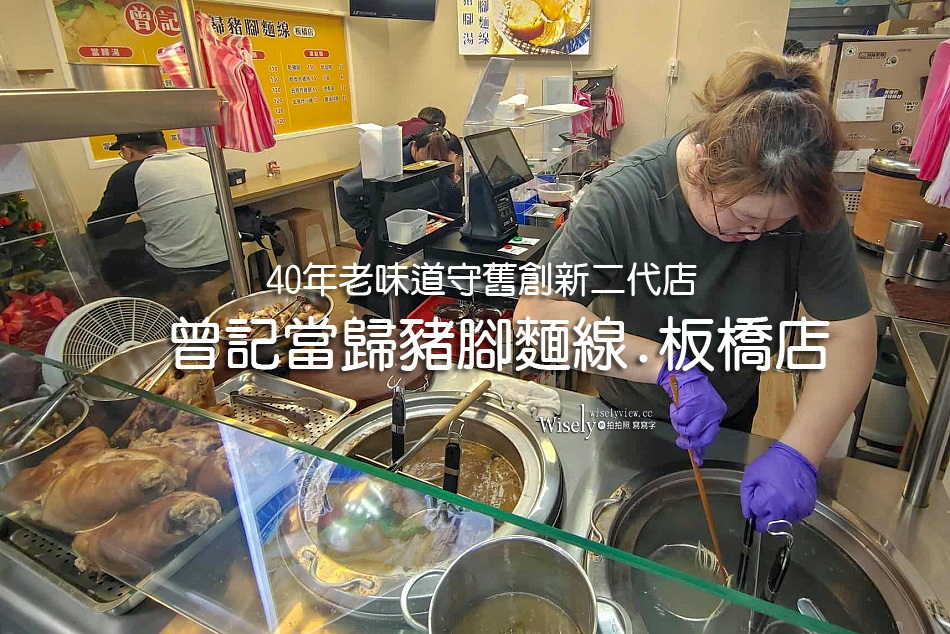 曾記當歸豬腳麵線.板橋店︱晴光40年老味道︱承先創新二代店︱新埔市場美食