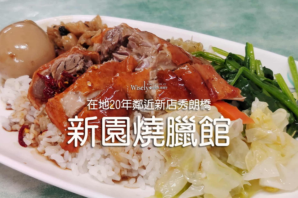 新園燒臘館︱厚切燒肉.鴨腿飯.現炸排骨飯︱在地20年近秀朗橋︱新店便當