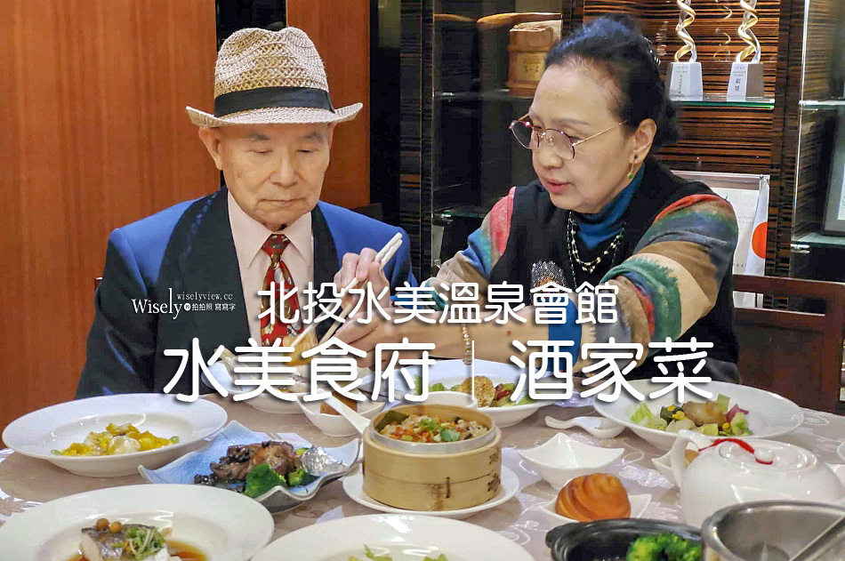 水美食府︱北投水美溫泉會館︱北投酒家菜︱新北投捷運站