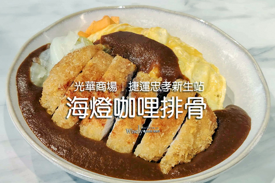 海燈咖哩排骨︱歐姆蛋.唐揚炸雞.炸豬排︱光華商場︱捷運忠孝新生站