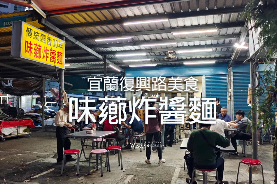 味薌炸醬麵︱麻醬麵略勝,大推餛飩魚丸貓耳綜合湯︱宜蘭復興路美食