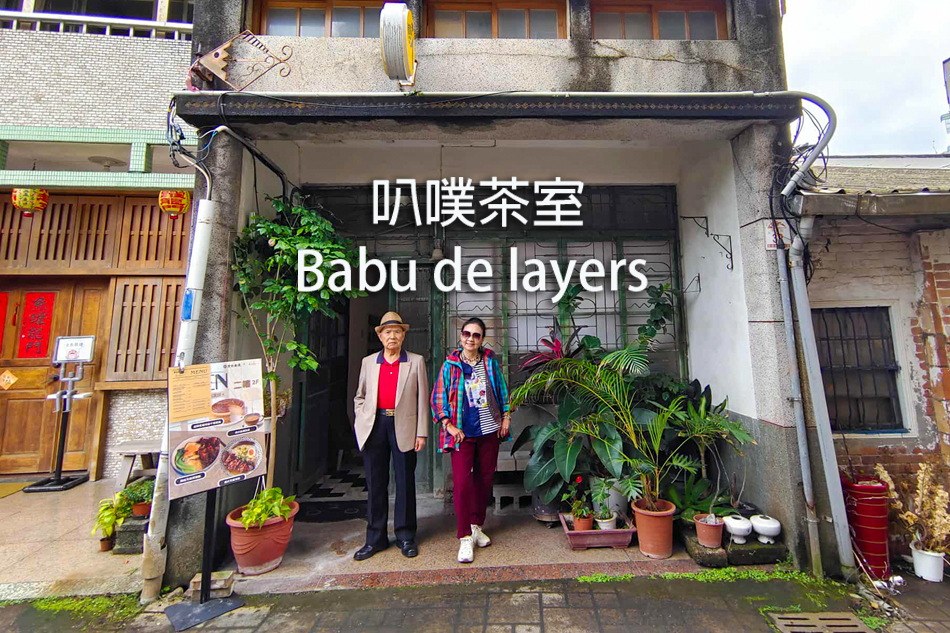 叭噗茶室︱Babu de layer︱宜蘭頭城老街港式小食