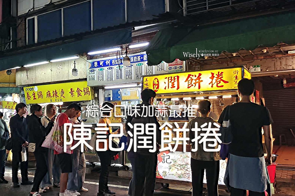 陳記潤餅捲︱景美夜市銅板小吃︱綜合口味加蒜最推︱捷運景美站