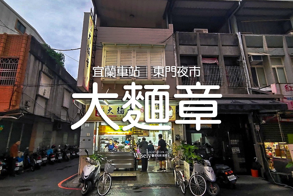 大麵章︱麻醬麵.沙茶麵.餛飩肉丸湯︱東門夜市︱宜蘭美食