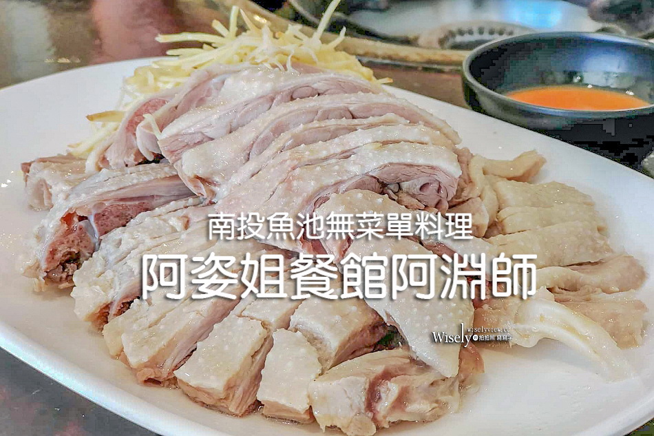 阿姿姐餐館阿淵師︱南投魚池無菜單料理︱日月潭美食︱山豬衝吧咖啡