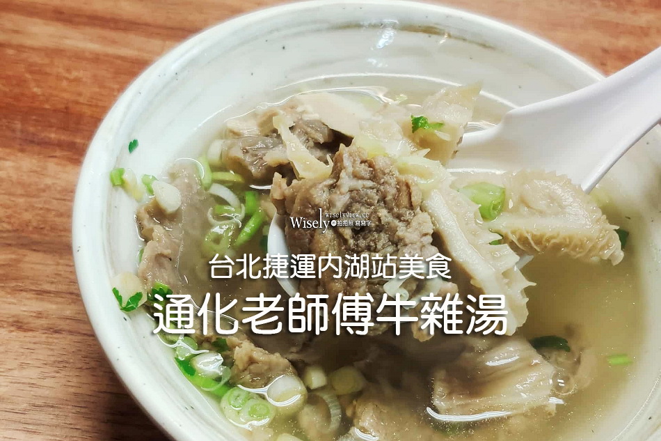 通化老師傅牛雜湯.牛肉麵︱牛肉蛋炒飯、清燉牛雜湯︱台北捷運內湖站美食