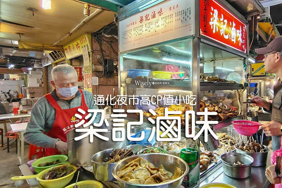 梁記滷味︱通化臨江街夜市美食小吃︱米其林必比登推薦︱捷運信義安和站