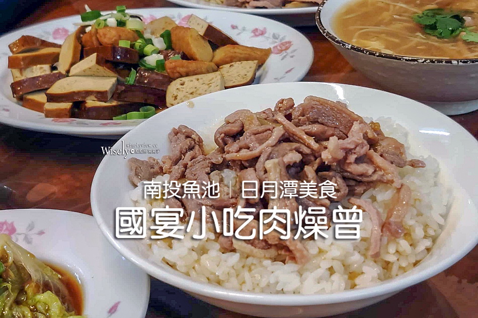 國宴小吃肉燥曾︱蔥燒鴨肉飯.鴨肉拌麵.蜂蜜滷味︱南投魚池街︱日月潭美食