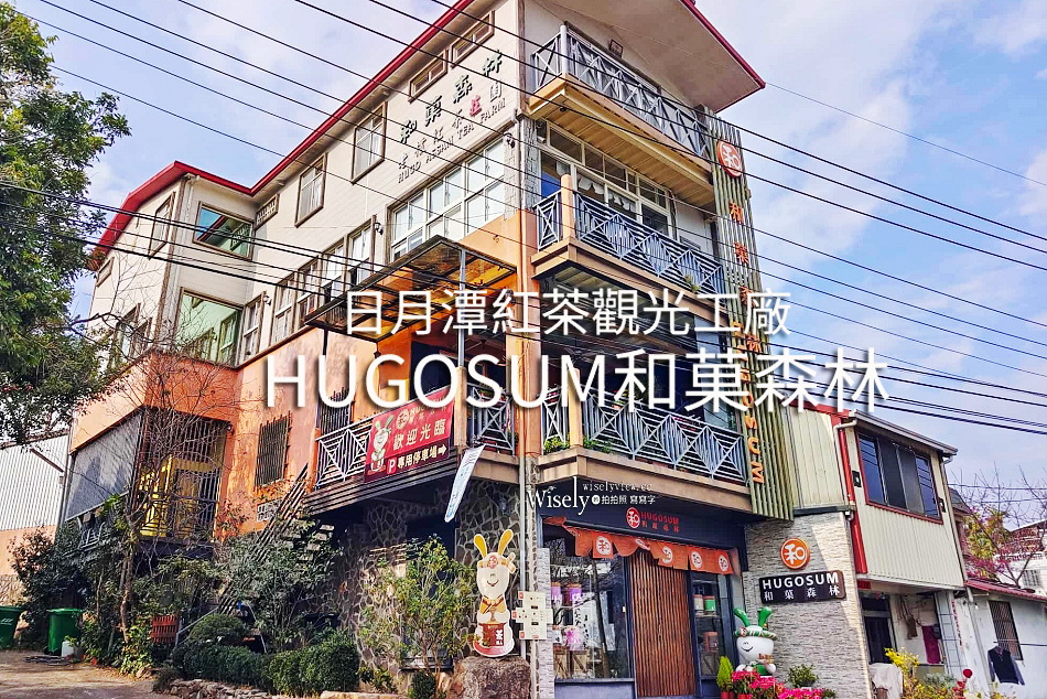 和菓森林紅茶莊園︱一頁茶傳習所下午茶︱百年傳承茶園DIY體驗︱南投魚池︱日月潭觀光工廠