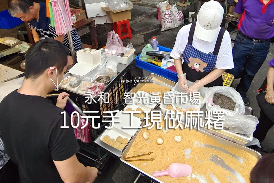 10元手工現做麻糬︱永和智光黃昏市場︱3種口味只賣三天︱捷運景平站