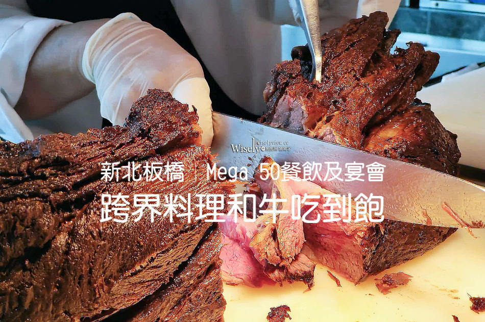 50樓Café自助餐廳︱Mega 50餐飲及宴會︱跨界料理和牛吃到飽︱捷運板橋站