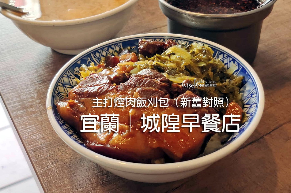 宜蘭 城隍早餐店︱老店改裝菜單重整，主打焢肉刈包停售煎餃（新舊對照）