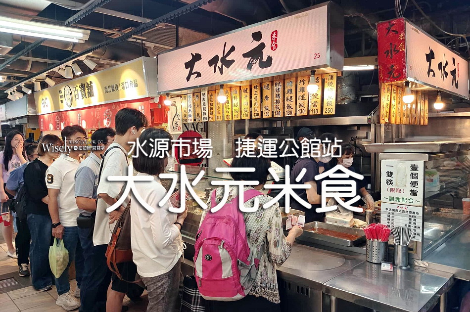 大水元米食︱蒲燒鰻魚飯.烤三層肉飯.無骨雞腿飯︱水源市場︱捷運公館站