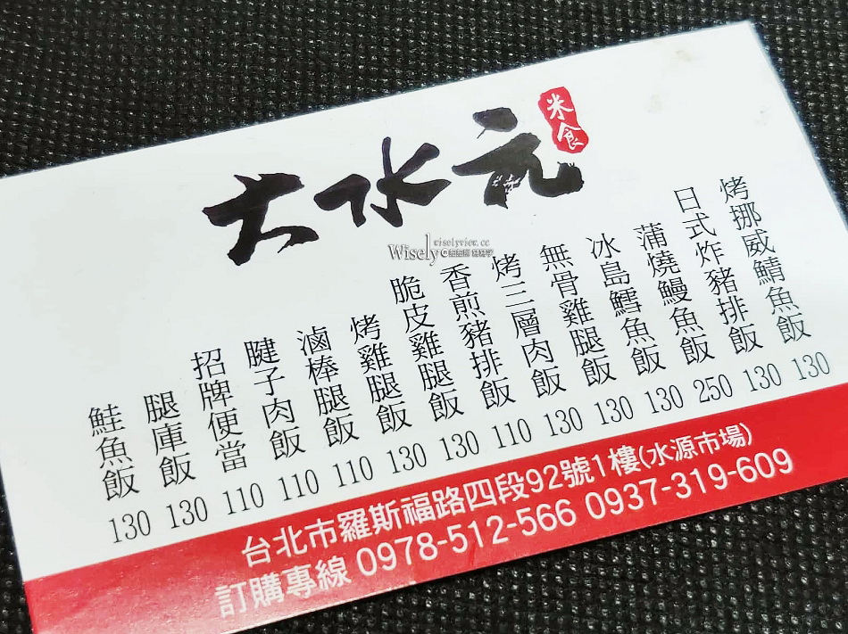 大水元米食︱蒲燒鰻魚飯.烤三層肉飯.無骨雞腿飯︱水源市場︱捷運公館站 大水元米食︱蒲燒鰻魚飯.烤三層肉飯.無骨雞腿飯︱水源市場︱捷運公館站