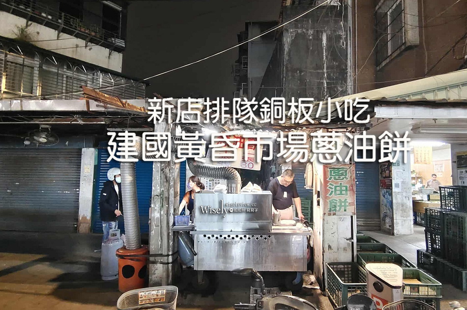 建國黃昏市場蔥油餅︱現做外皮酥脆︱新店排隊銅板小吃︱捷運七張站