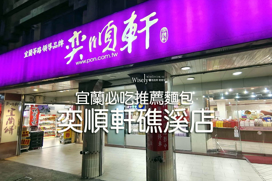 奕順軒礁溪店︱必買伴手禮麵包糕餅︱推薦點心價格︱宜蘭湯圍溝公園