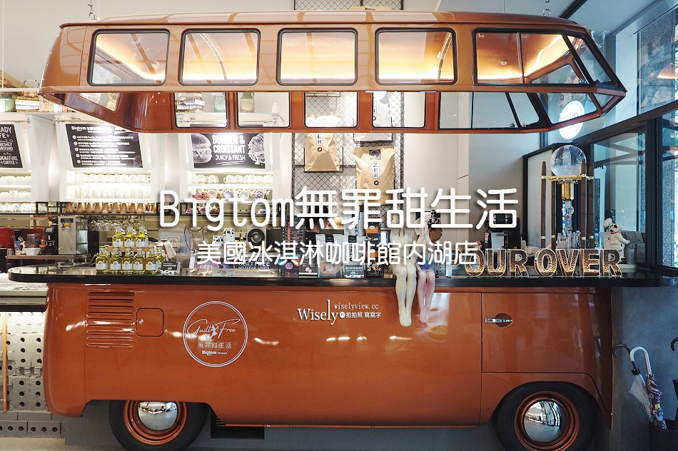 Bigtom無罪甜生活.美國冰淇淋咖啡館內湖店︱採用天然羅漢果糖︱限定美牛漢堡與雞湯麵︱捷運港墘站