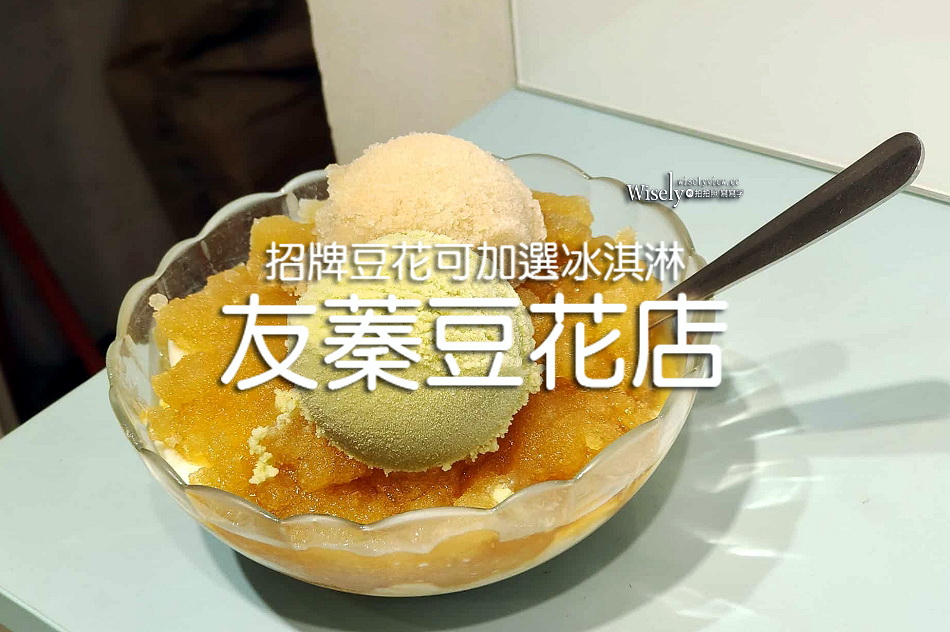 友蓁豆花店.同安店︱招牌豆花可加冰淇淋︱紀州庵旁價略高︱捷運古亭站