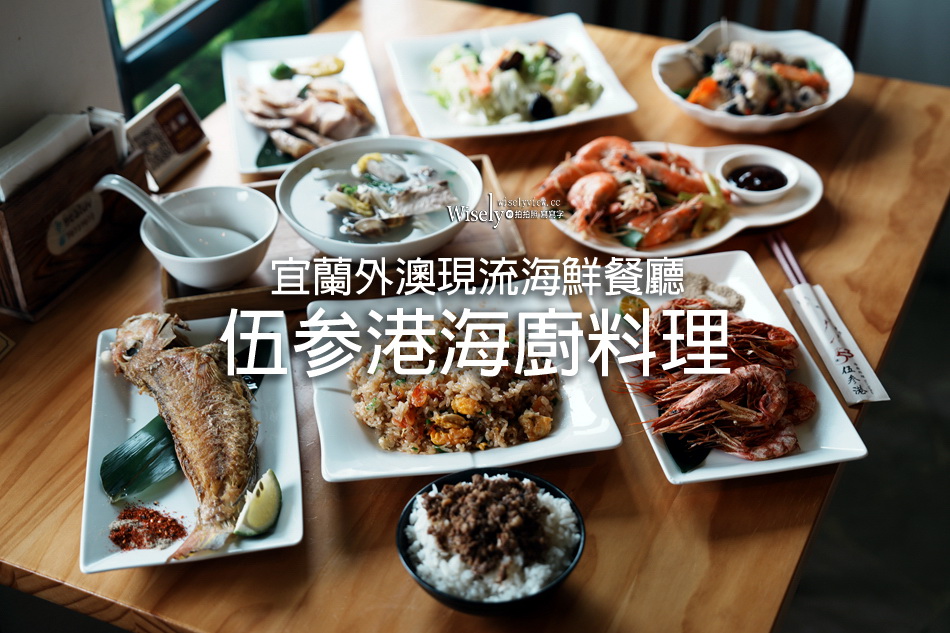 伍参港熱炒定食︱近看宜蘭龜山島外澳沙灘美景︱頭城現流海鮮景觀餐廳