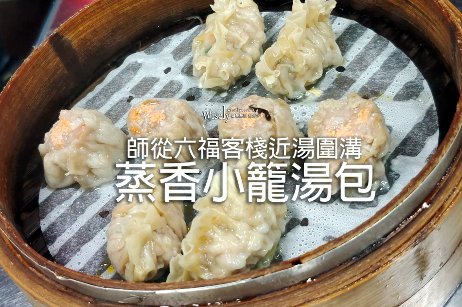 蒸香小籠湯包︱師從六福客棧，近礁溪湯圍溝︱蒸籠港點較好吃