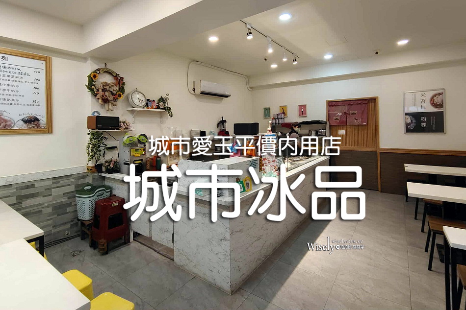 城市冰品︱城市愛玉平價內用店︱晴光市場︱雙城街夜市︱捷運中山國小站