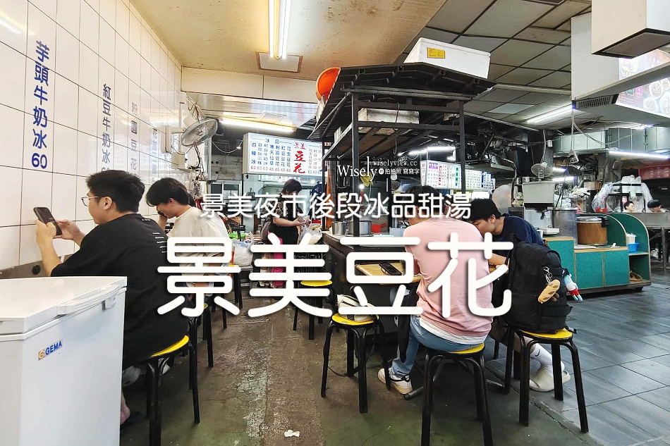 台北文山。景美夜市 景美豆花︱夏天黑糖冰冬天花生湯，必吃芋頭芋圓與粉粿～捷運景美站美食 x 景美美食 x 世新美食