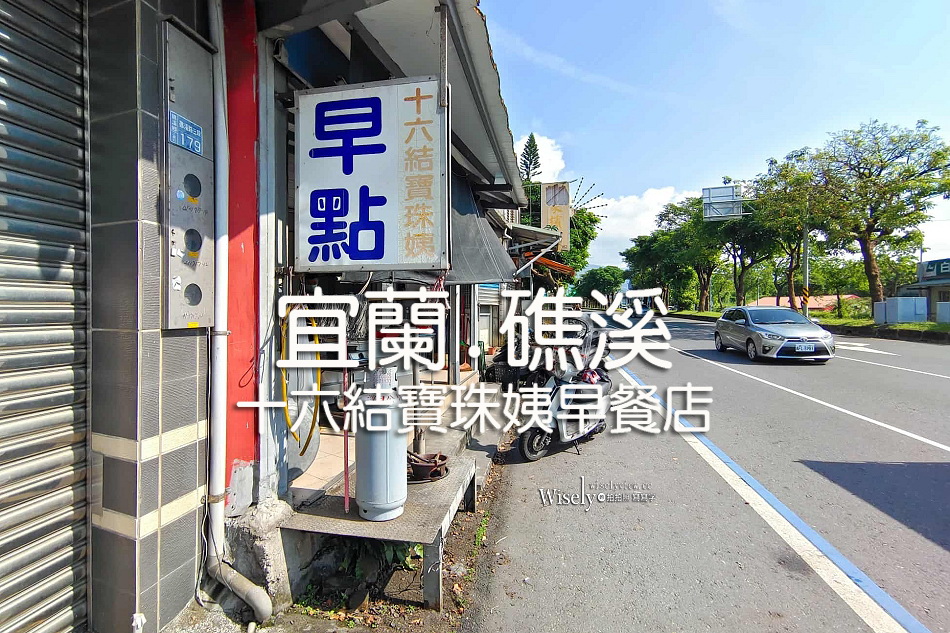 十六結寶珠姨早餐店︱宜蘭礁溪早點︱粉漿蛋餅.蘿蔔糕.煎餃