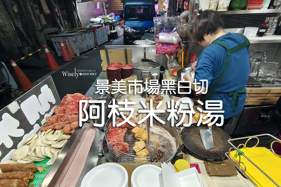 阿枝米粉湯︱景美市場人氣黑白切早午餐︱乾麵.紅燒肉.油豆腐︱捷運景美站美食