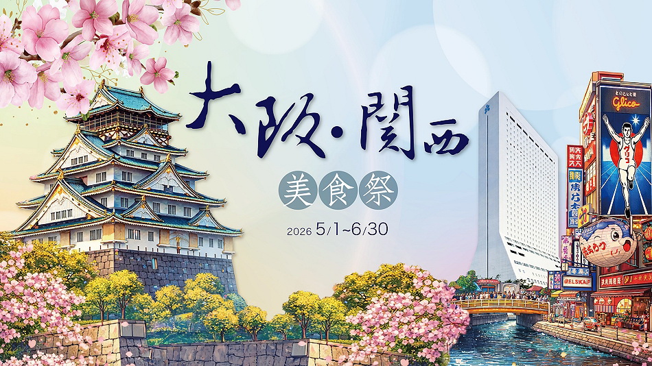 台北老爺大酒店︱大阪關西美食祭︱日本名廚近江牛壽喜燒︱捷運中山站