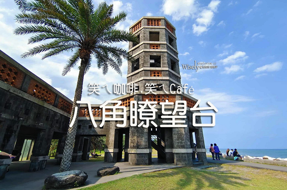 八角瞭望台︱頭城濱海森林公園︱笑ㄟ咖啡.笑ㄟCafé︱宜蘭龜山島觀海景點