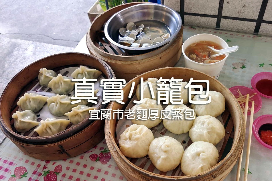 真實小籠包.菜單價格︱宜蘭市傳統老麵厚皮蒸包︱簡單樸實在地銅板小吃