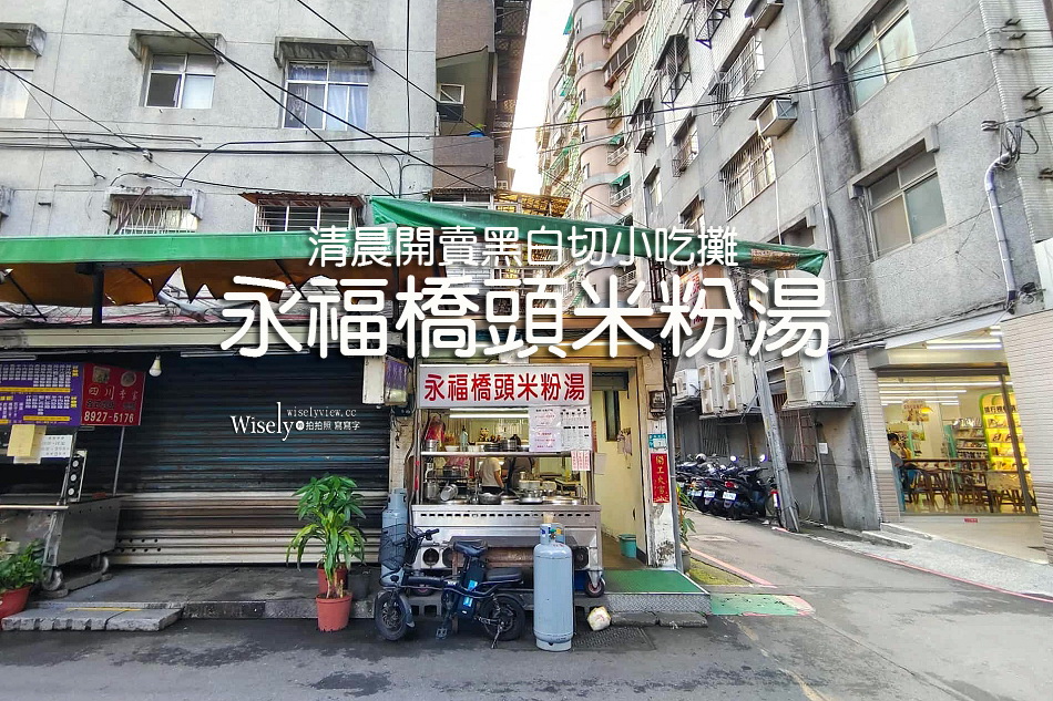 永福橋頭米粉湯-早班︱清晨開賣黑白切小吃攤︱竹林路菜市場︱捷運頂溪站